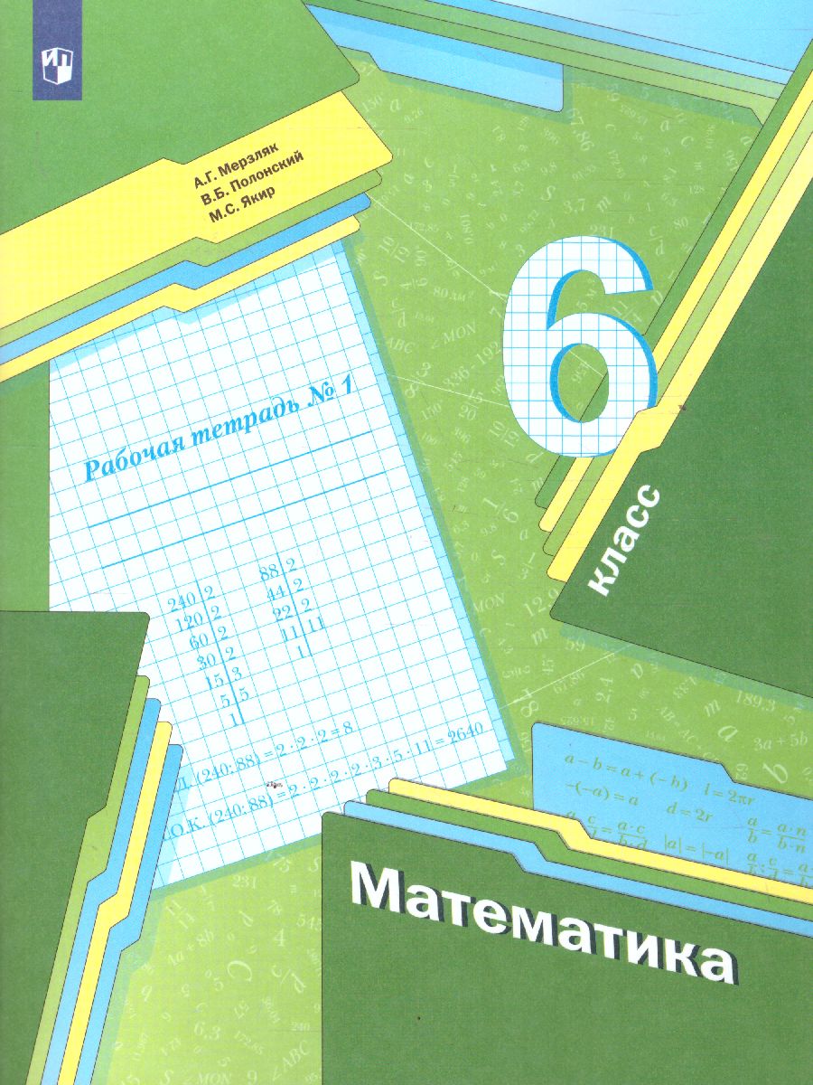 Обложка книги Математика 6 класс. Рабочая тетрадь. Часть 1. ФГОС, Автор Мерзляк А.Г. Полонский В.Б. Якир М.С., издательство Просвещение | купить в книжном магазине Рослит