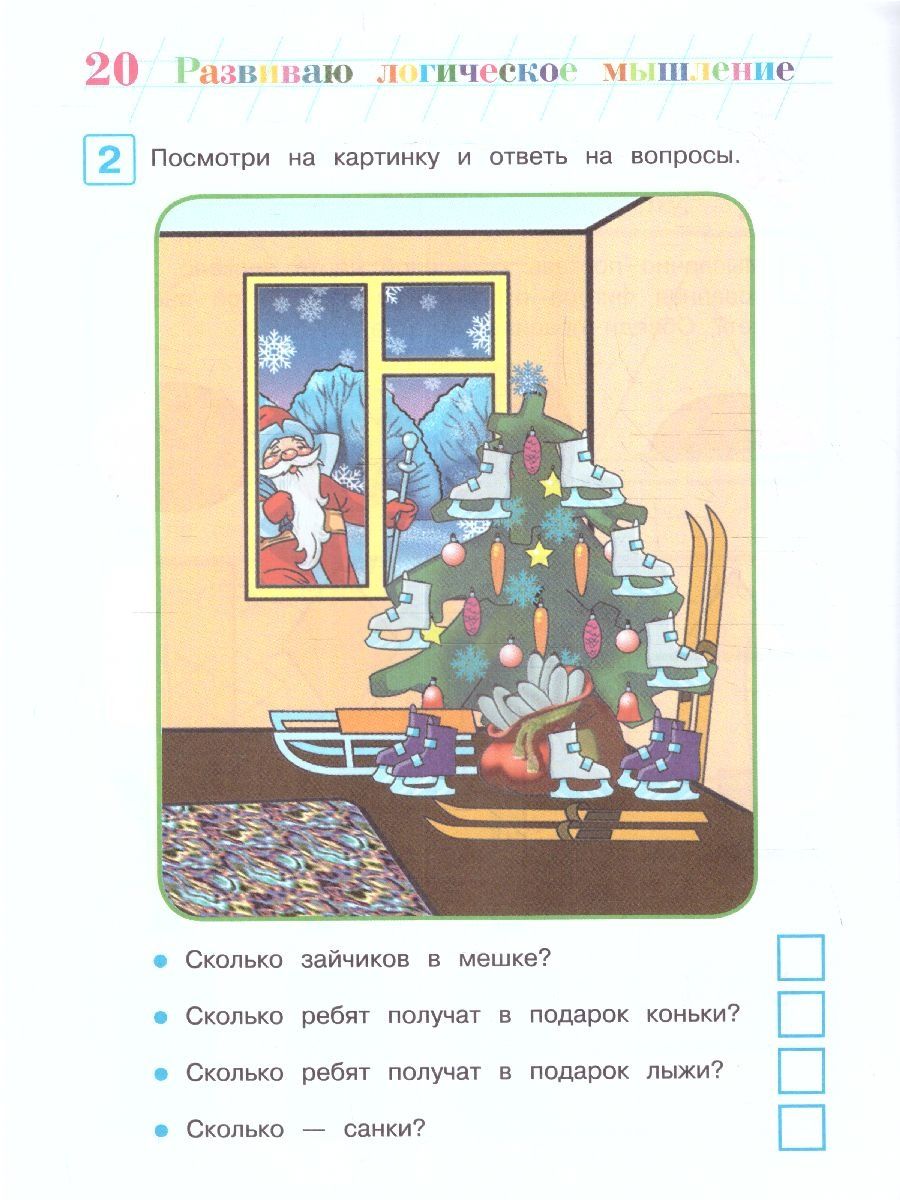 Обложка книги Развиваю логическое мышление. Для детей 5-6 лет. Часть 2, Автор Родионова Е.А. Казакова И.А., издательство ЭКСМО | купить в книжном магазине Рослит