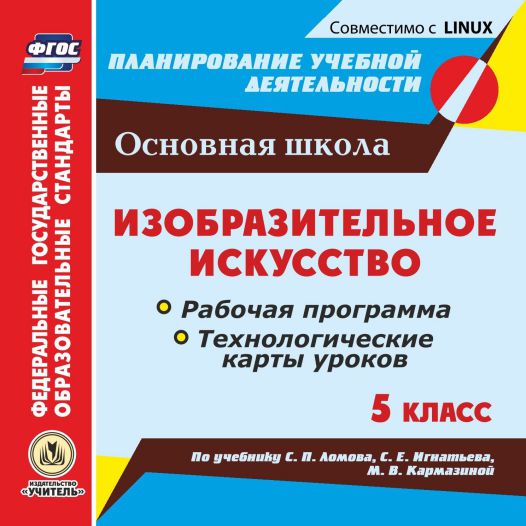 Обложка книги Изобразительное искусство 5 класс. Рабочие программы и технологические карты уроков по учебнику С.П. Ломова(CD), Автор Павлова О.В., издательство Учитель | купить в книжном магазине Рослит