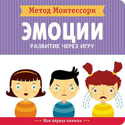Обложка книги Метод Монтесcори. Развитие через игру. Эмоции. Моя первая книжка, Автор Пиродди К., издательство Мозаика-Синтез | купить в книжном магазине Рослит