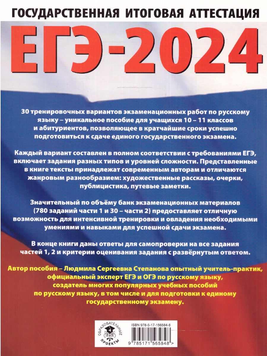 Обложка книги ЕГЭ-2024. Русский язык. 30 тренировочных вар. проверочных работ для подготовки к ЕГЭ , Автор Степанова Л.С., издательство АСТ | купить в книжном магазине Рослит
