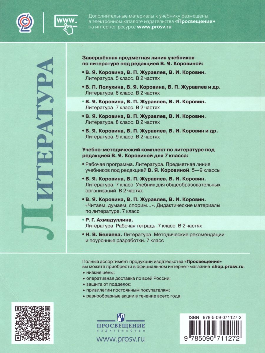 Обложка книги Литература 7 класс. Рабочая тетрадь к учебнику В.Я. Коровиной в 2-х частях. Часть 1. ФГОС, Автор Ахмадуллина Р.Г., издательство Просвещение | купить в книжном магазине Рослит