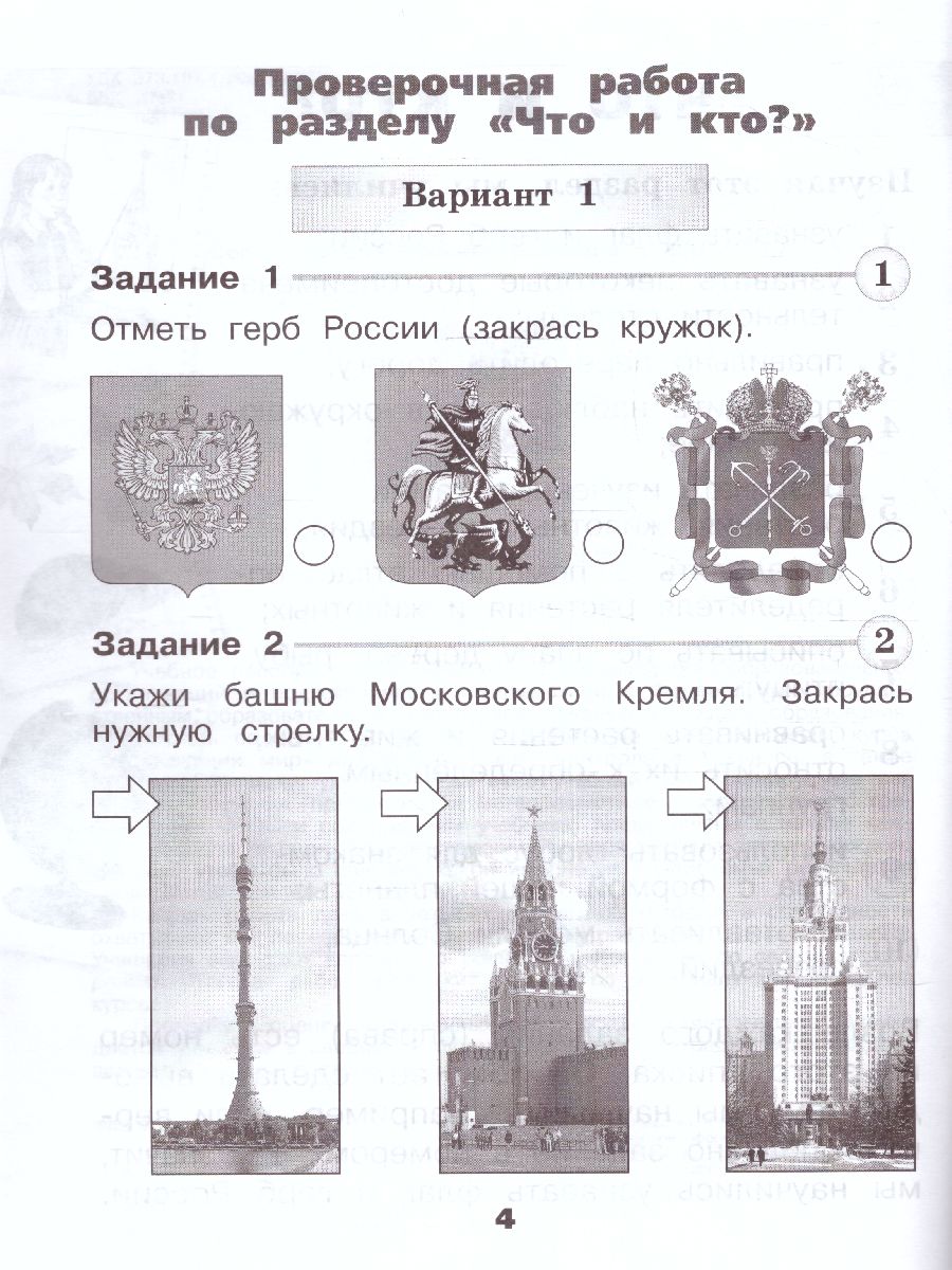 Обложка книги Окружающий мир 1 класс. Проверочные работы. УМК "Школа России" (ФП2022), Автор Плешаков А.А. Плешаков С.А., издательство Просвещение | купить в книжном магазине Рослит
