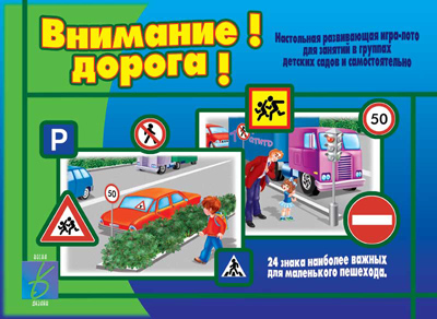 Обложка книги Внимание! Дорога!, Автор , издательство Весна-Дизайн | купить в книжном магазине Рослит