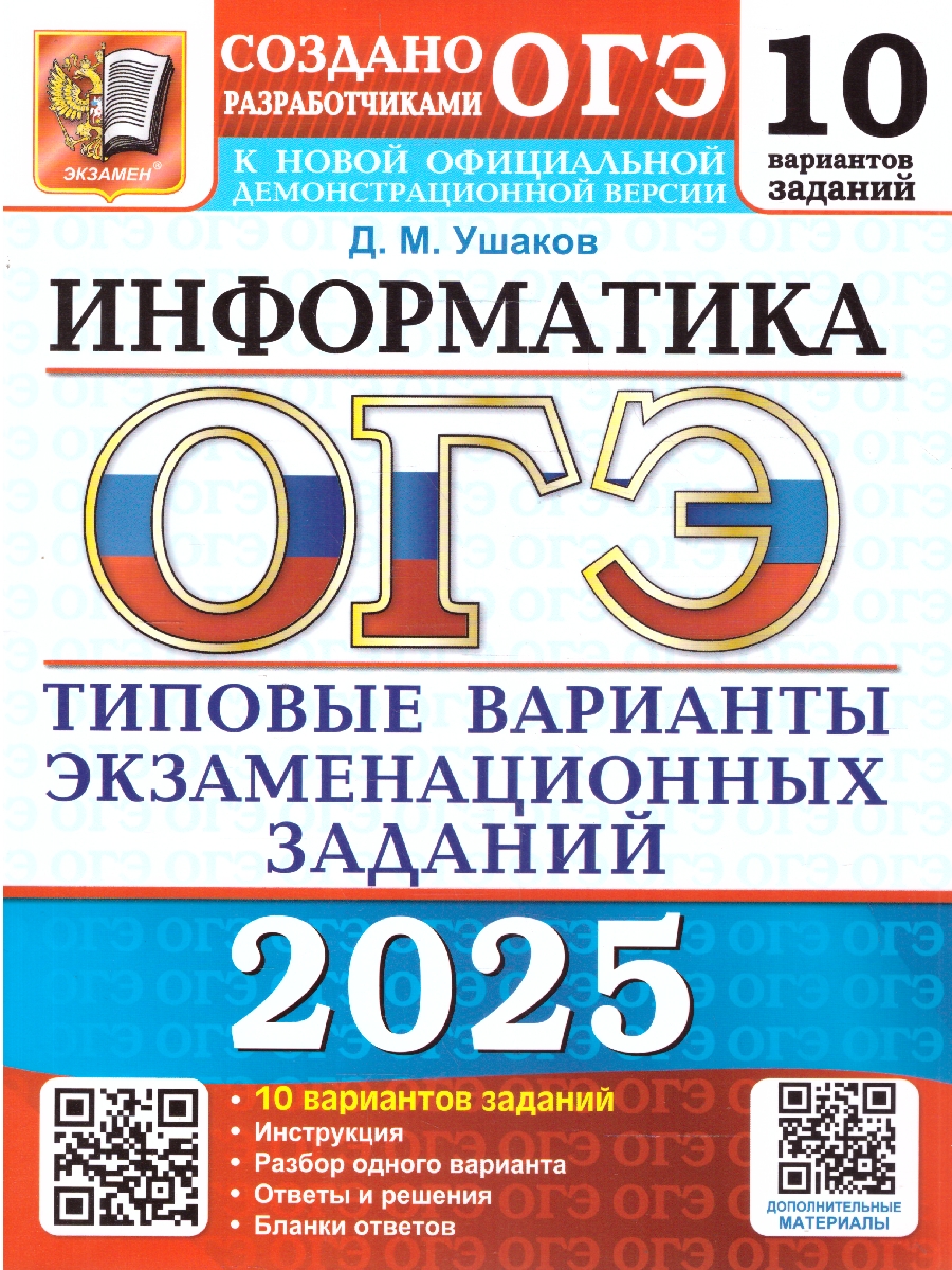 Обложка книги ОГЭ 2025 Информатика. ТВЭЗ. 10 вариантов, Автор Ушаков Д.М., издательство Экзамен | купить в книжном магазине Рослит