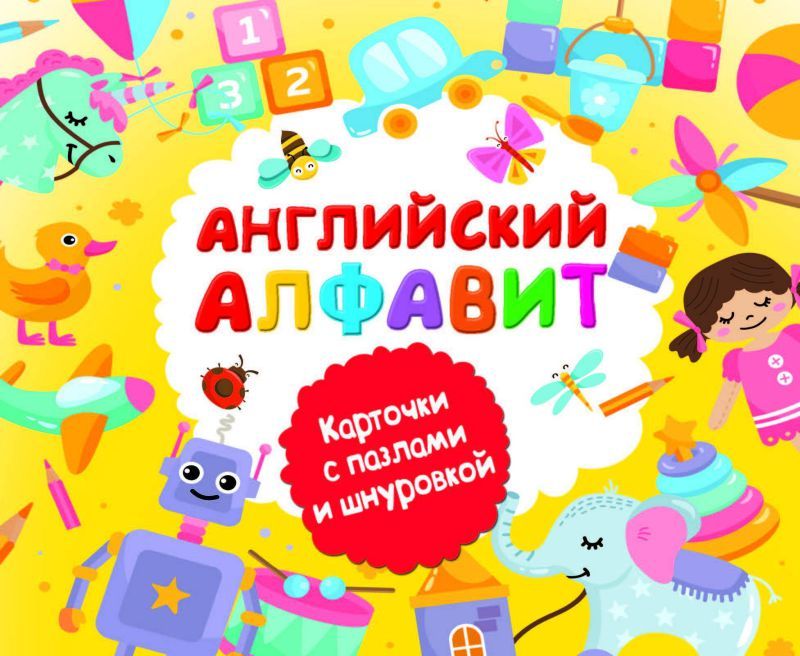 Обложка книги Английский алфавит, Автор Двинина Л.В., издательство АСТ | купить в книжном магазине Рослит