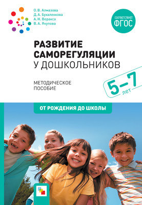 Обложка книги Развитие саморегуляции у дошкольников, Автор Веракса А.Н., издательство Мозаика-Синтез | купить в книжном магазине Рослит