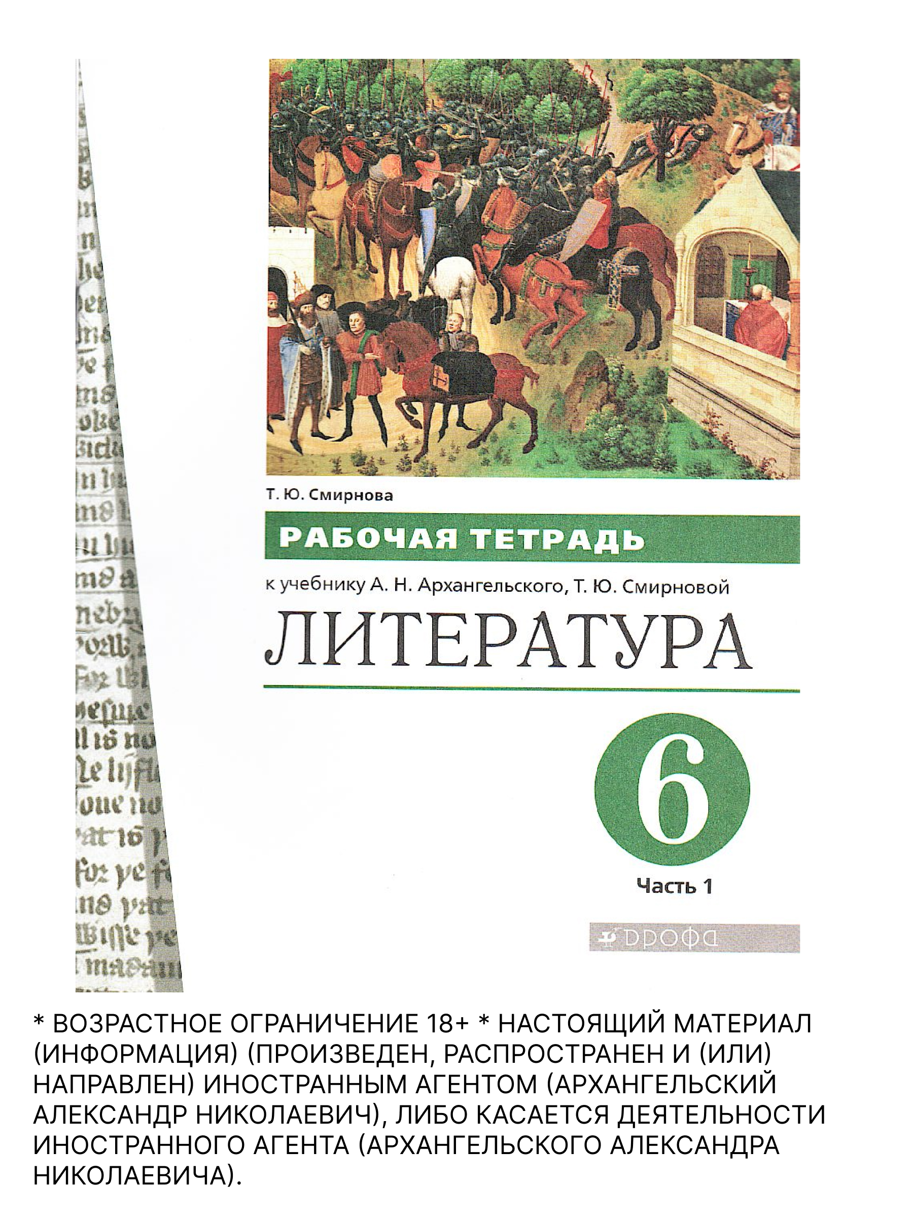 Обложка книги Литература. 6 класс. Рабочая тетрадь. Часть 1, Автор Смирнова Т.Ю., издательство Просвещение/Союз                                   | купить в книжном магазине Рослит