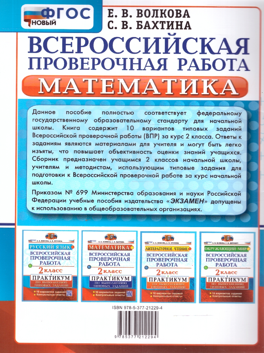 Обложка книги ВПР Математика 2 класс. Практикум. ФГОС Новый, Автор Волкова Е. В.; Бахтина С. В., издательство Экзамен | купить в книжном магазине Рослит