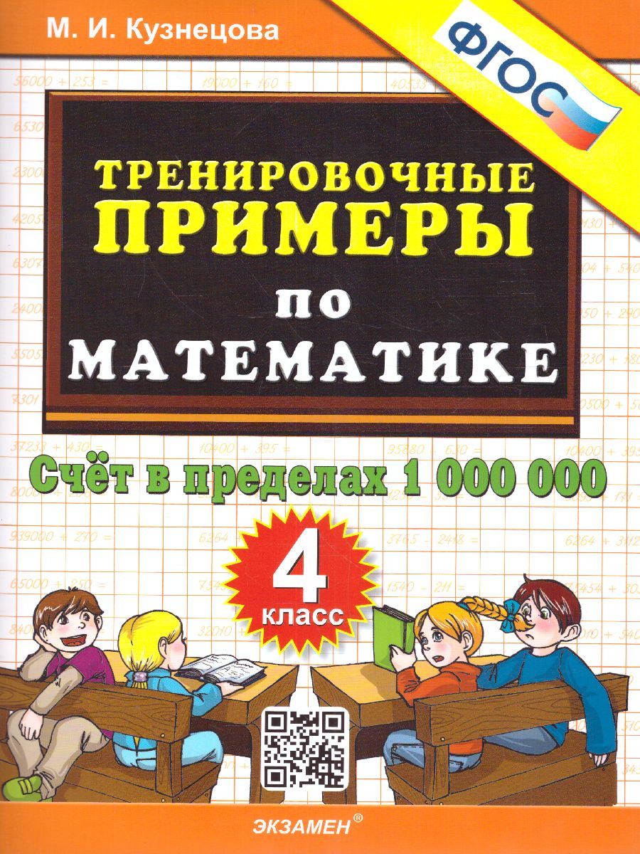 картинка 5000 Тренировочные примеры по математике 4 кл. Счет в пределах 1000000 ФГОС от магазина Рослит