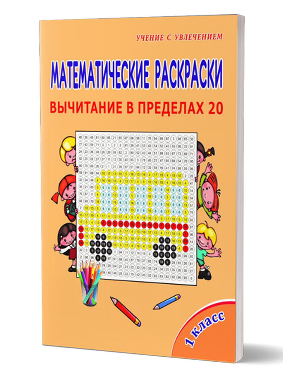 Обложка книги Математические раскраски. Вычитание в пределах 20, Автор Умнова М.С. Полякова Н.А., издательство Планета | купить в книжном магазине Рослит