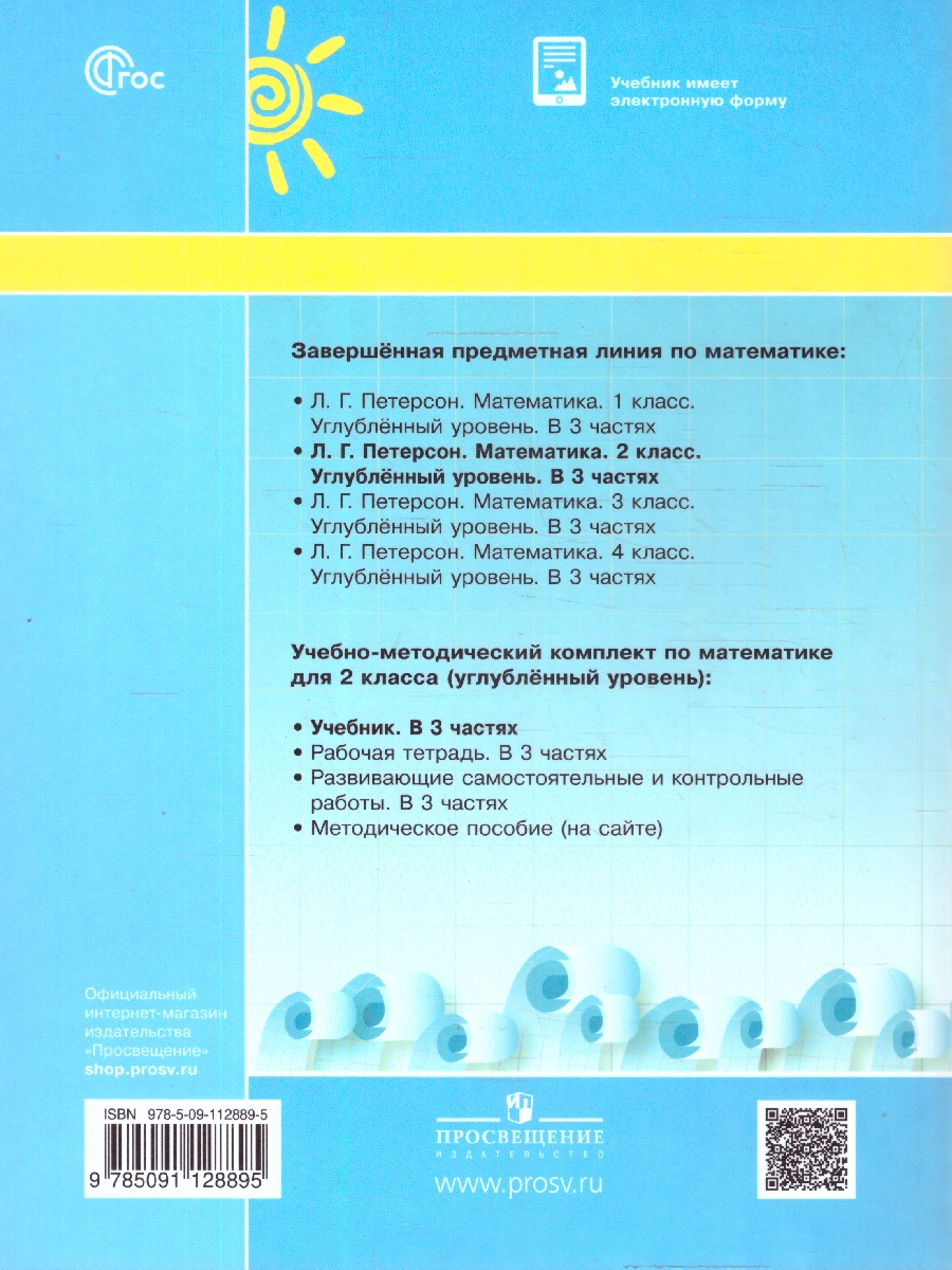 картинка Математика 2 класс. Учебник. В 3-х частях. Ч.1. Углублённый уровень  (Просв.) от магазина Рослит