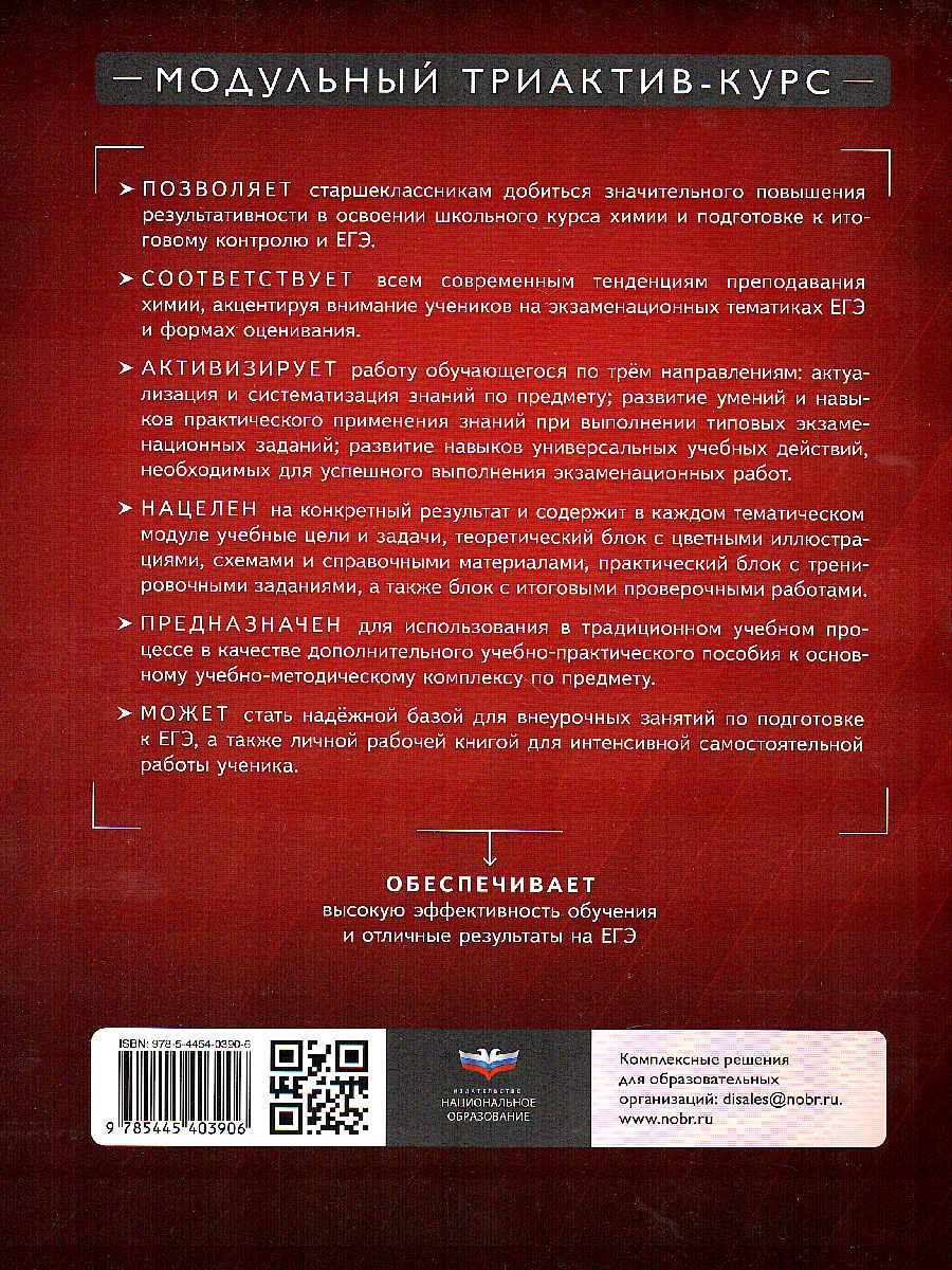 Обложка книги Химия 11 класс. Модульный триактив-курс, Автор Савинкина Е.В., издательство Нац. образование                                   | купить в книжном магазине Рослит