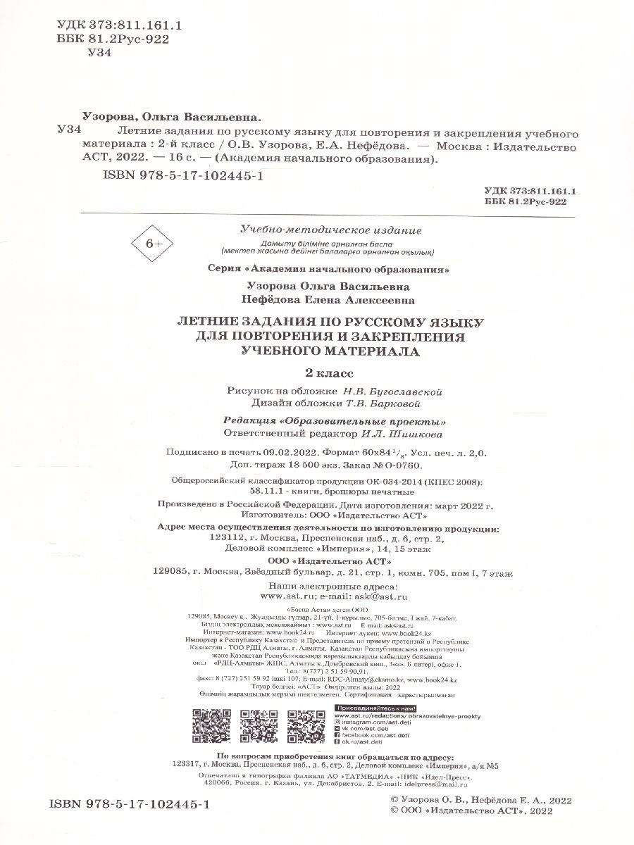 Обложка книги Летние задания по русскому языку для повторения и закрепления учебного материала 2 класс, Автор Узорова О.В. Нефёдова Е.А., издательство АСТ | купить в книжном магазине Рослит