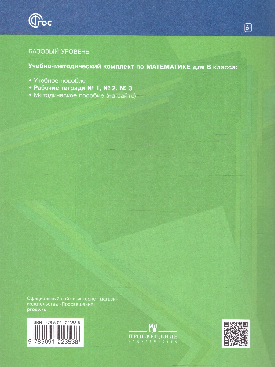 Обложка книги Математика 6 класс. Рабочая тетрадь №3. К новому учебному пособию. ФГОС, Автор Мерзляк А.Г. Полонский В.Б. Якир М.С., издательство Просвещение | купить в книжном магазине Рослит