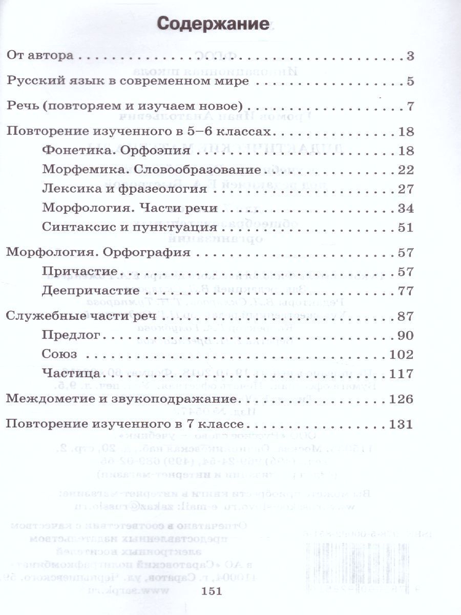 Обложка книги Русский язык 7 класс. Дидактические материалы к учебнику Быстровой, Автор Громов И.А., издательство Русское слово | купить в книжном магазине Рослит
