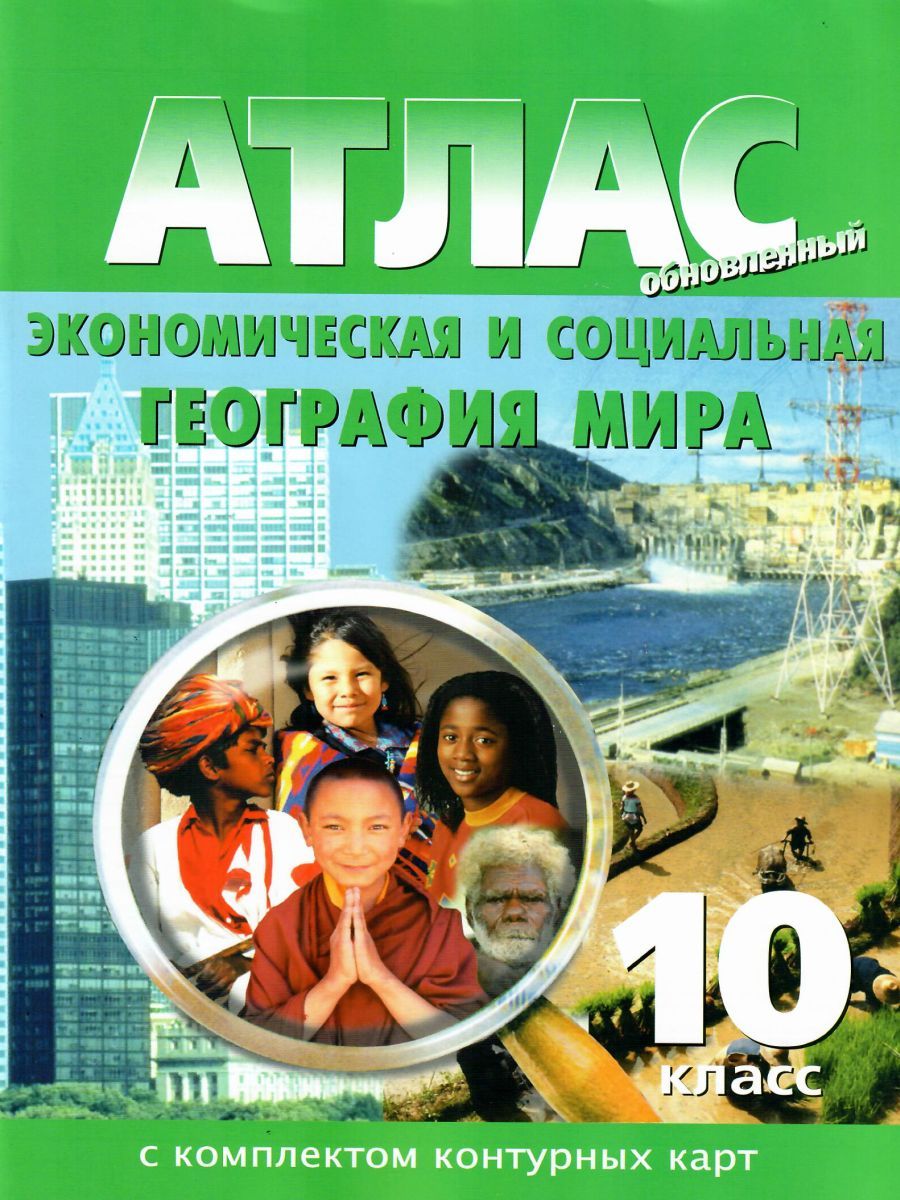 Обложка книги Атлас Экономическая и социальная география мира 10 класс с  с комплектом контурных карт, Автор , издательство КАРТОГРАФИЯ. НОВОСИБИРСК | купить в книжном магазине Рослит