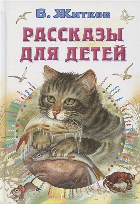 Обложка Рассказы для детей /СоюзМФ!(бол /superцена), издательство АСТ | купить в книжном магазине Рослит