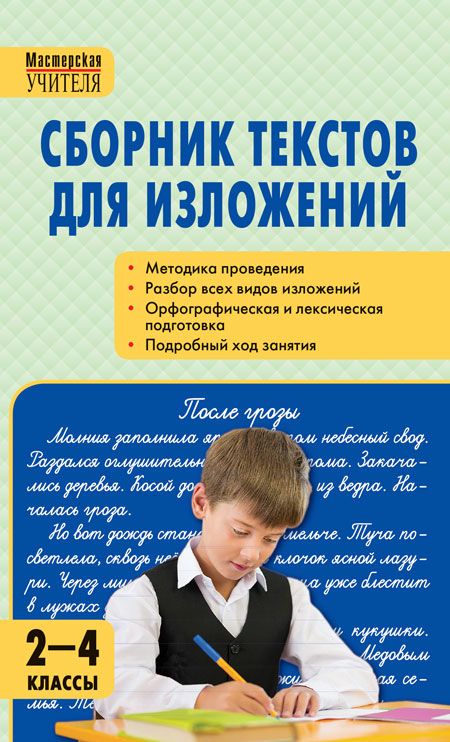 Обложка книги Сборник текстов для изложений 2-4 класс. ФГОС, Автор Яценко И.Ф., издательство Вако | купить в книжном магазине Рослит