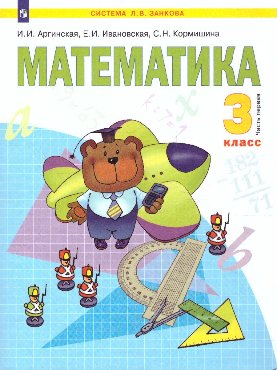 Обложка книги Математика 3 класс. Часть 1. ФГОС, Автор Аргинская И.И. Ивановская Е.И. Кормишина С.Н., издательство Просвещение/Союз                                   | купить в книжном магазине Рослит