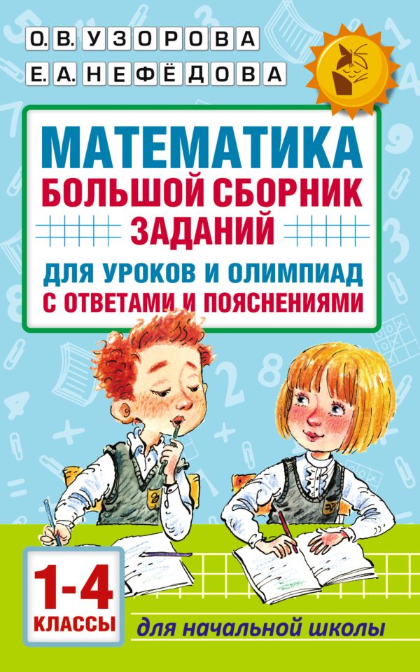 Обложка книги Математика 1-4 классы. Сборник заданий для уроков и олимпиад, Автор Узорова О.В. Нефёдова Е. А., издательство АСТ | купить в книжном магазине Рослит