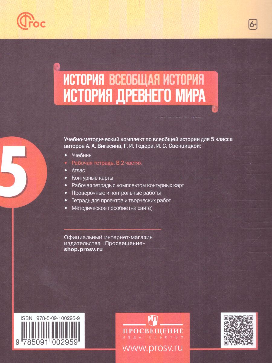 Обложка книги История древнего мира 5 класс. Рабочая тетрадь в 2-х частях. Часть 1 (ФП2022), Автор Годер Г.И., издательство Просвещение | купить в книжном магазине Рослит