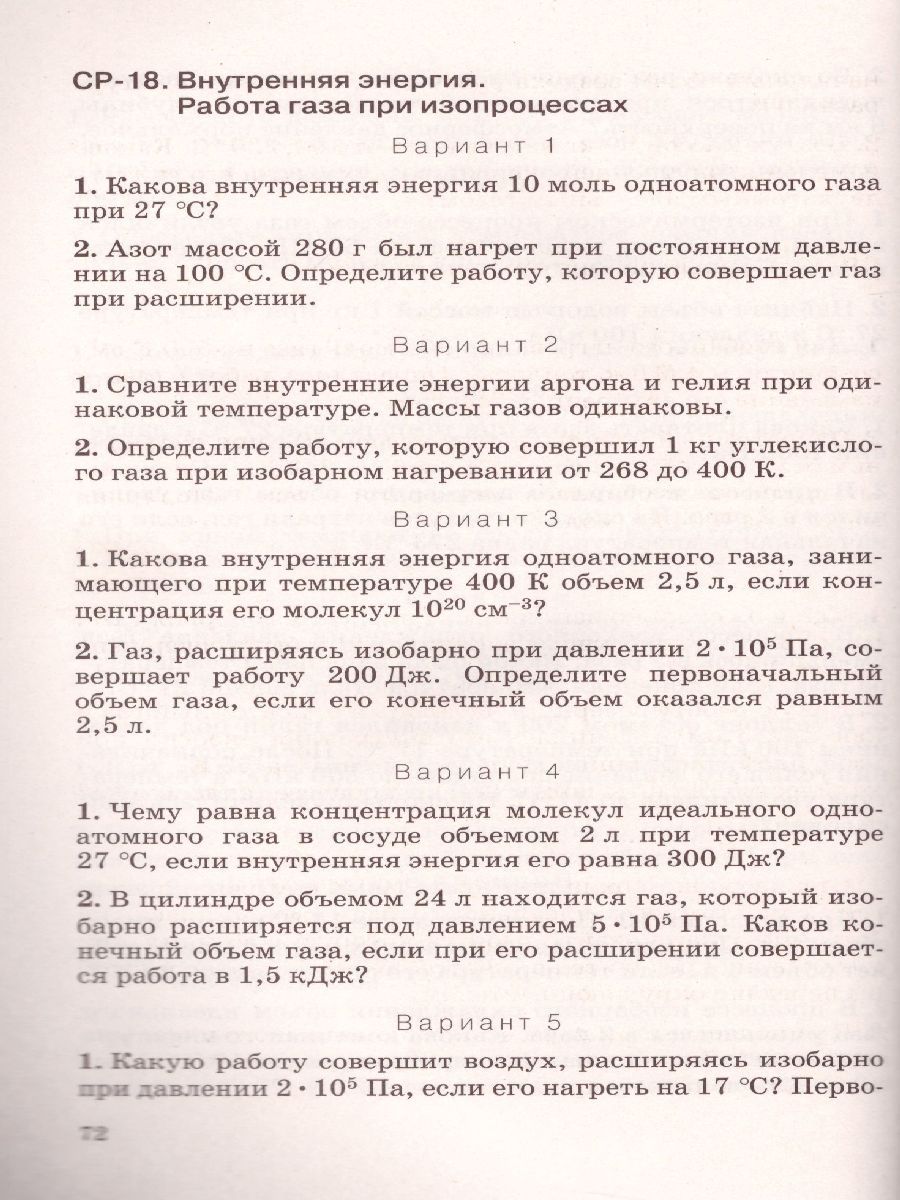 Обложка книги Физика 10 класс. Дидактические материалы к учебникам В. А. Касьянова. Вертикаль. ФГОС, Автор Марон А.Е. Марон Е.А., издательство Просвещение/Союз                                   | купить в книжном магазине Рослит