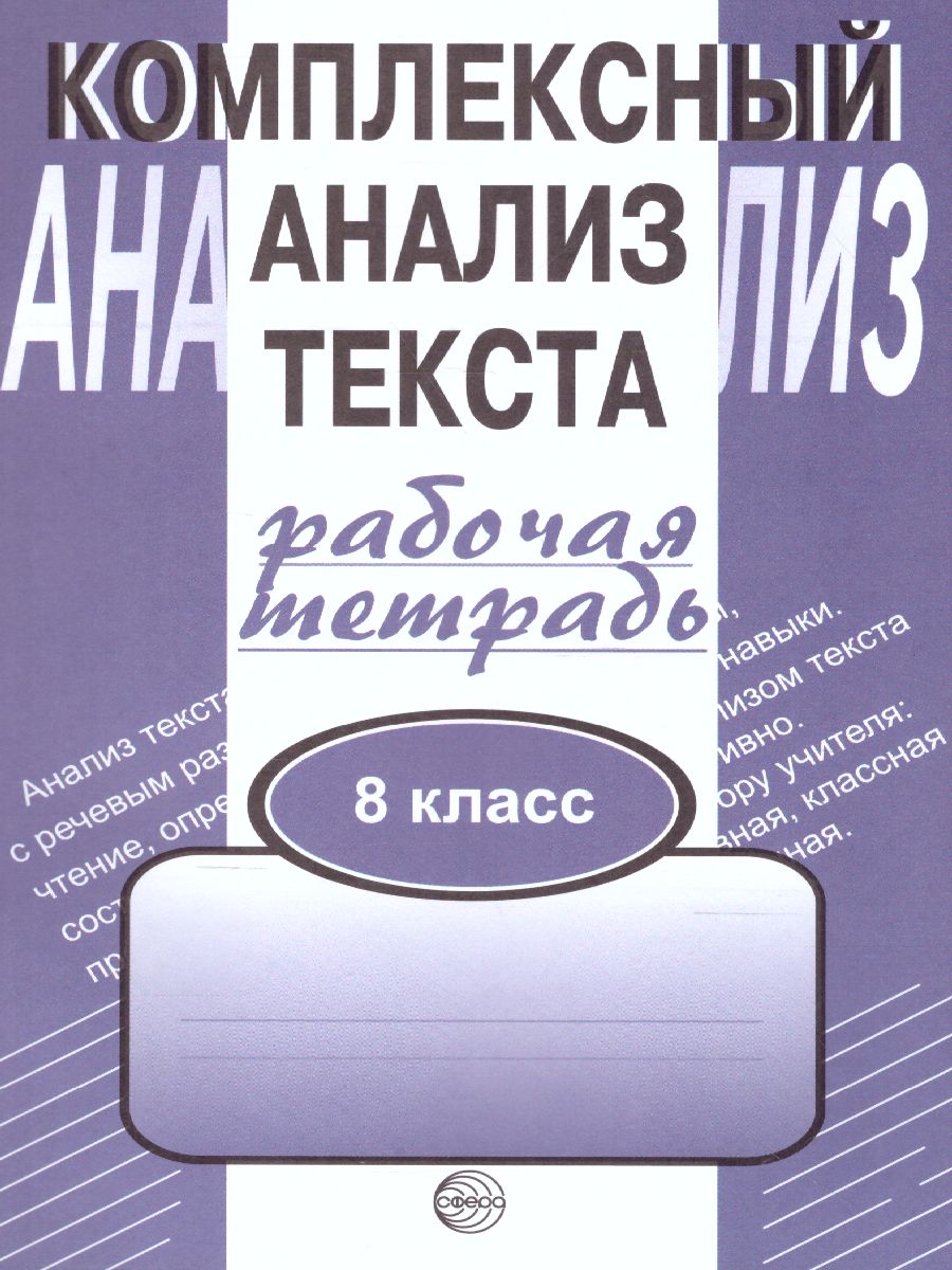 Обложка книги Комплексный анализ текста 8 класс. Рабочая тетрадь, Автор Малюшкин А.Б., издательство Сфера | купить в книжном магазине Рослит