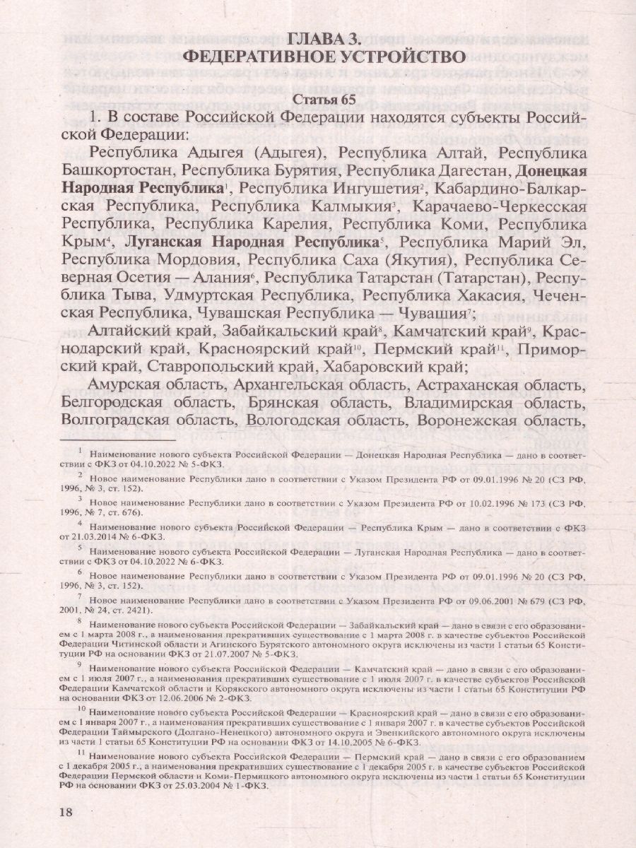 Обложка книги Конституция Российской Федерации с флагом, гербом и гимном. Новая редакция, Автор , издательство АСТ | купить в книжном магазине Рослит