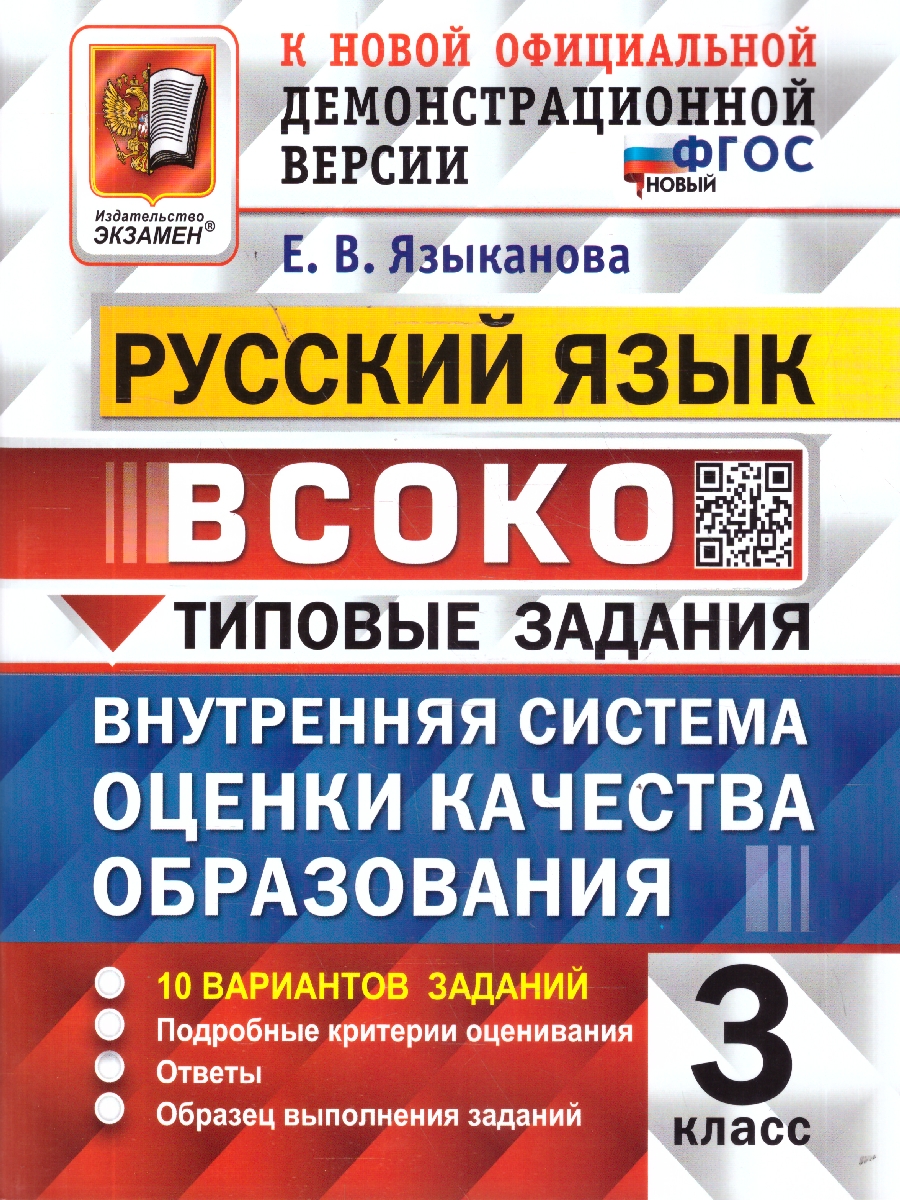 Обложка книги ВСОКО Русский язык 3 класс. 10 вариантов с ответами. ФГОС Новый, Автор Языканова Е. В., издательство Экзамен | купить в книжном магазине Рослит