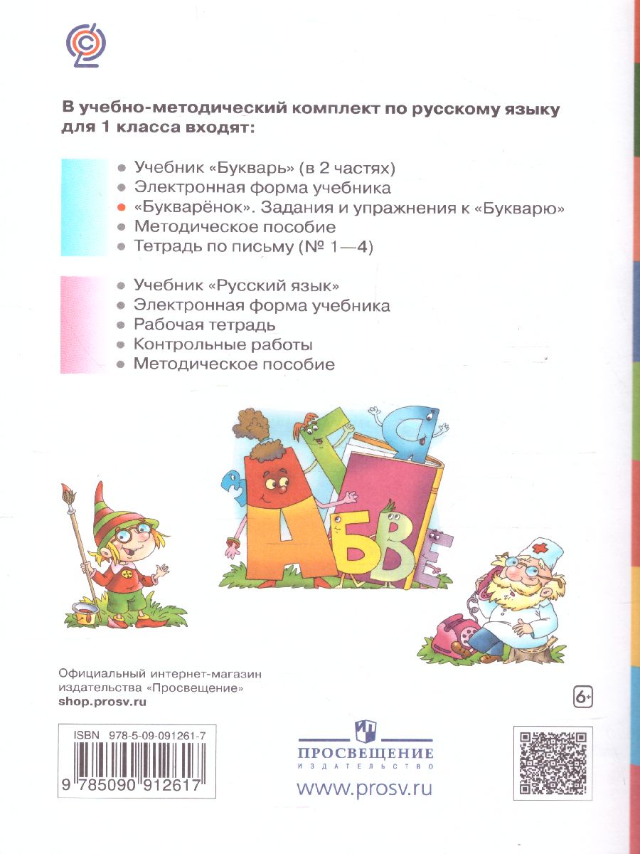 Обложка книги Букваренок 1 класс. Сборник заданий и упражнений к Букварю. ФГОС, Автор Репкин В.В., издательство Просвещение/Союз                                   | купить в книжном магазине Рослит