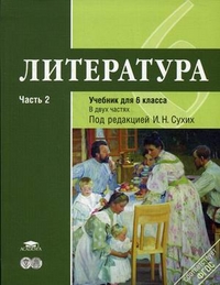 Обложка книги Литература 6 класс. Учебник. В 2-х частях. Часть 2. ФГОС, Автор Рыжкова Т.В., издательство Академия | купить в книжном магазине Рослит