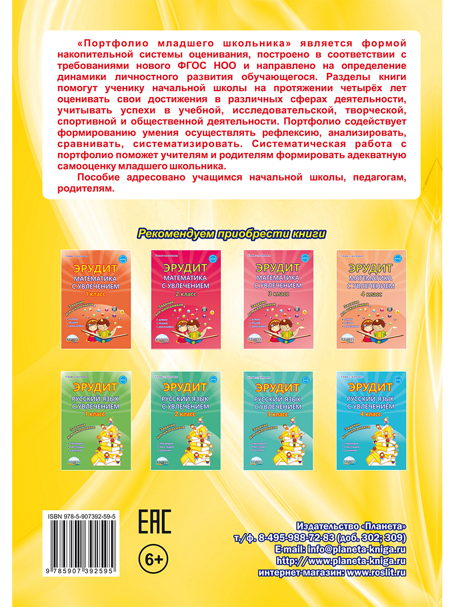 Обложка книги Портфолио младшего школьника 1-4 класс, Автор Мишина А.П. Шевцова Н.Г. Докторова Е.Б., издательство Планета | купить в книжном магазине Рослит