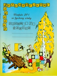 Обложка книги Русский язык 2 класс. Рабочая тетрадь. Часть 1. По системе Занкова, Автор Полякова А.В., издательство МТО инфо | купить в книжном магазине Рослит
