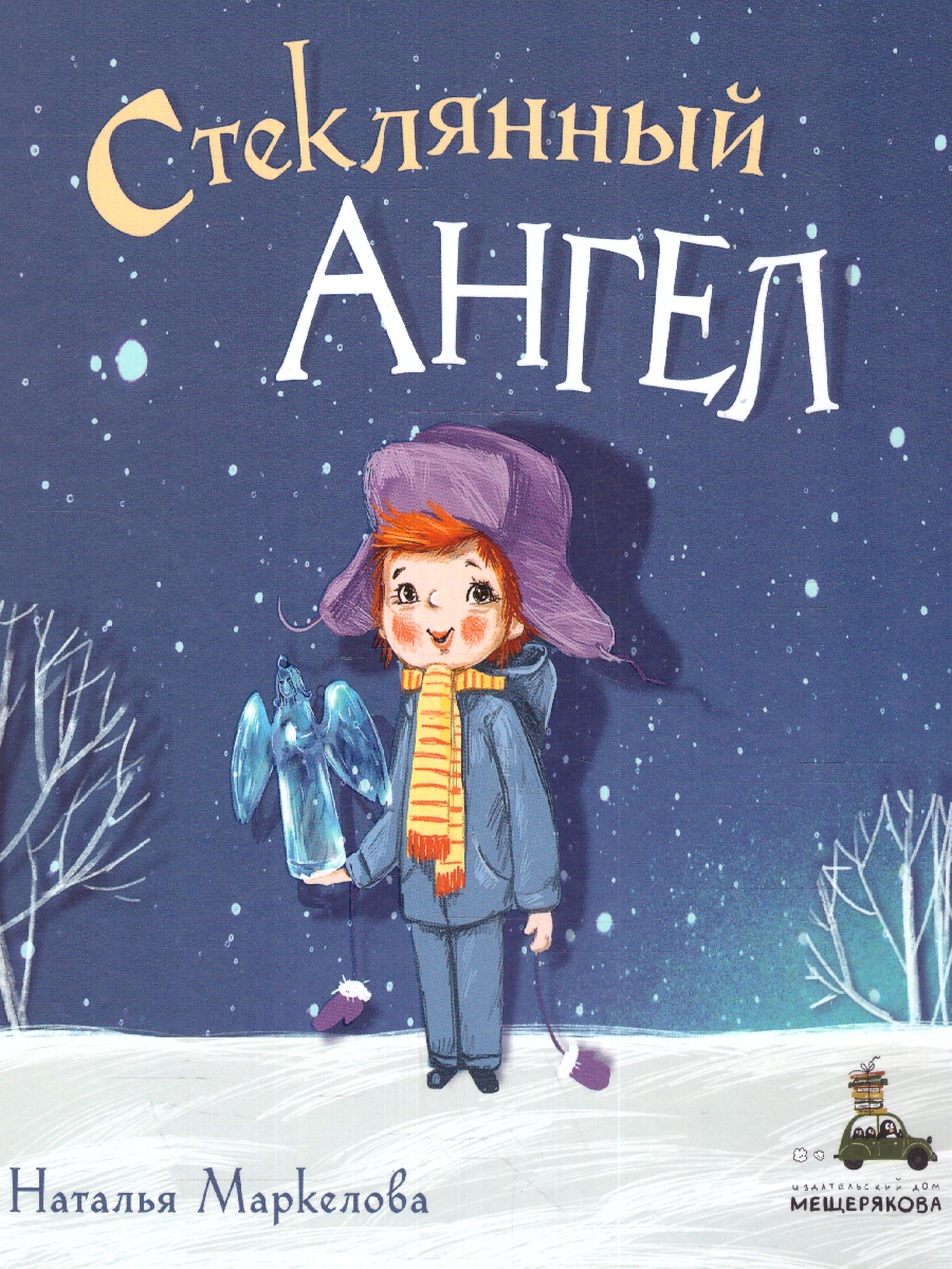 Обложка Стеклянный ангел, издательство Мещерякова ИД                                      | купить в книжном магазине Рослит