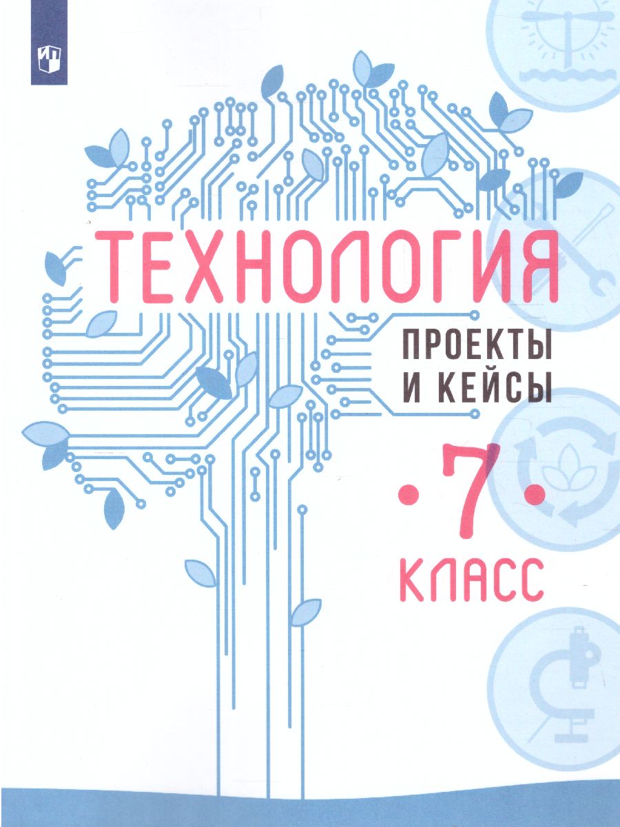 Обложка книги Технология 7 класс. Проекты и кейсы, Автор Казакевич В.М., издательство Просвещение/Союз                                   | купить в книжном магазине Рослит