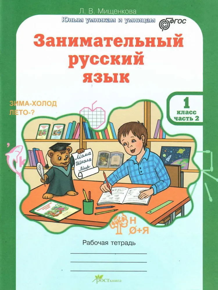 Обложка книги Занимательный русский язык 1 класс. Рабочая тетрадь в 2-х частях. ФГОС, Автор Мищенкова Л. В., издательство Росткнига | купить в книжном магазине Рослит