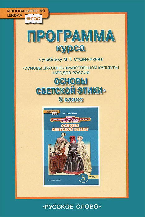 Обложка книги Основы светской этики 5 класс. Программа курса, Автор Студеникин М.Т., издательство Русское слово | купить в книжном магазине Рослит