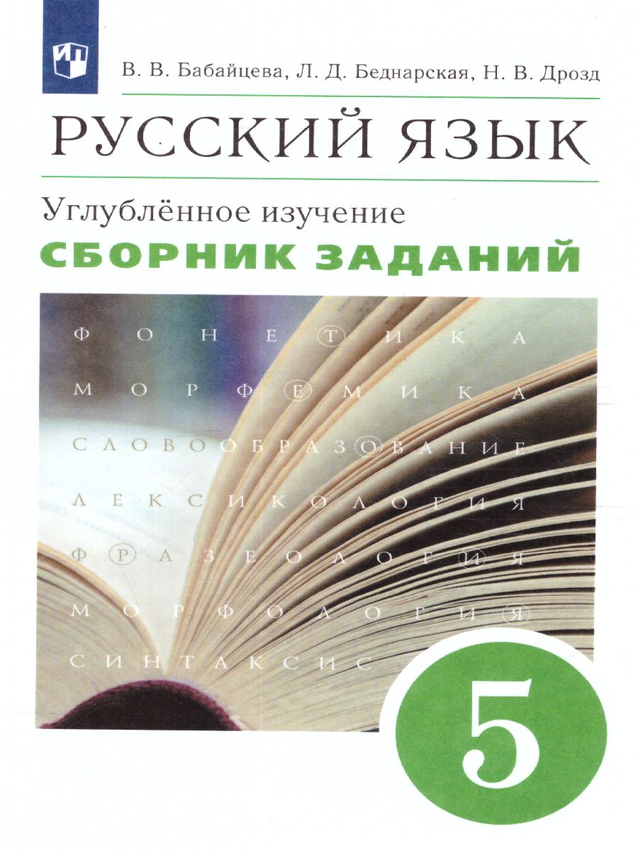 Обложка книги Русский язык 5 класс. Сборник заданий (углубленное изучение). ВЕРТИКАЛЬ. ФГОС, Автор Бабайцева В.В. Беднарская Л.Д. Дрозд Н.В., издательство Просвещение/Союз                                   | купить в книжном магазине Рослит