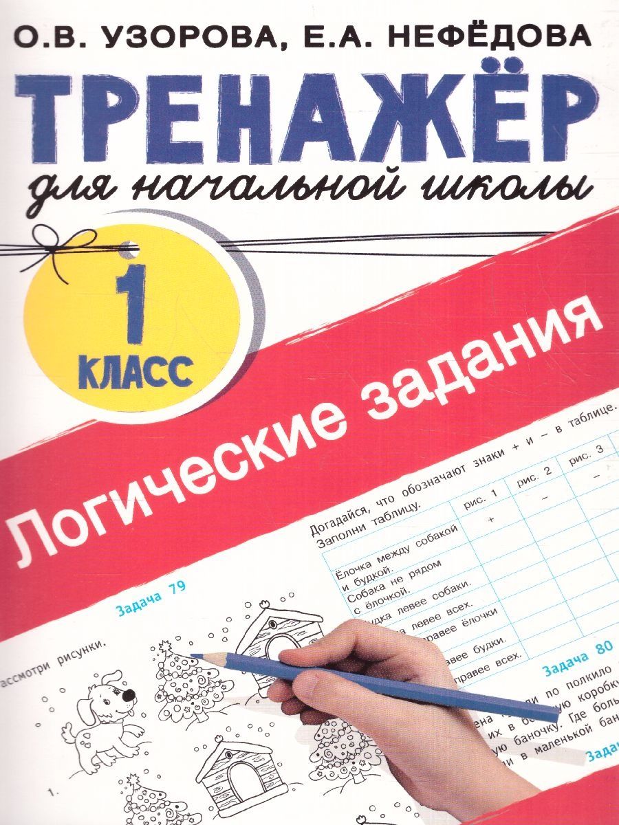 Обложка книги Логические задания 1 класс, Автор Узорова О.В., издательство АСТ | купить в книжном магазине Рослит