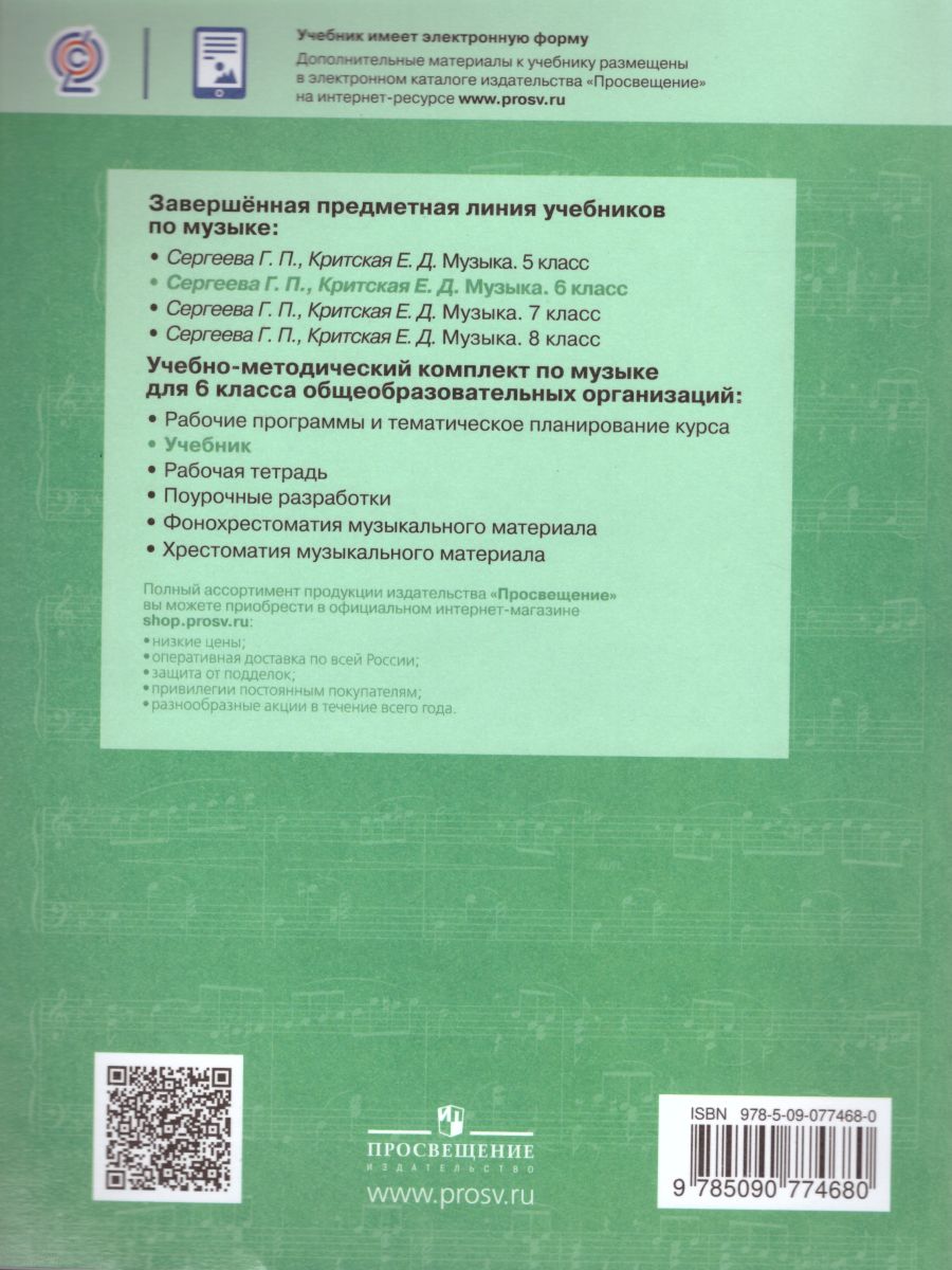 Обложка книги Музыка 6 класс. Учебник, Автор Сергеева Г.П. Критская Е.Д., издательство Просвещение | купить в книжном магазине Рослит