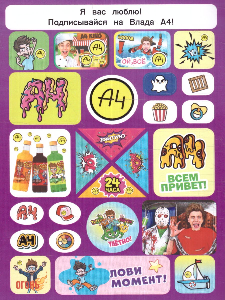 Обложка Влад А4. Большой альбом 200 наклеек /БумагаА4, издательство АСТ | купить в книжном магазине Рослит