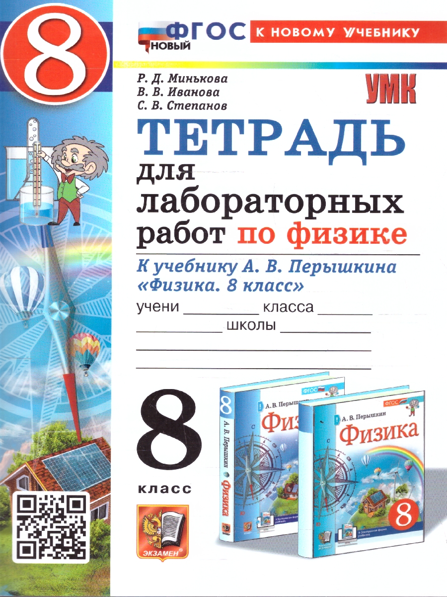 Обложка книги Физика 8 класс. Тетрадь для лабораторных работ. ФГОС Новый, Автор Минькова Р. Д.; Иванова В. В., издательство Экзамен | купить в книжном магазине Рослит