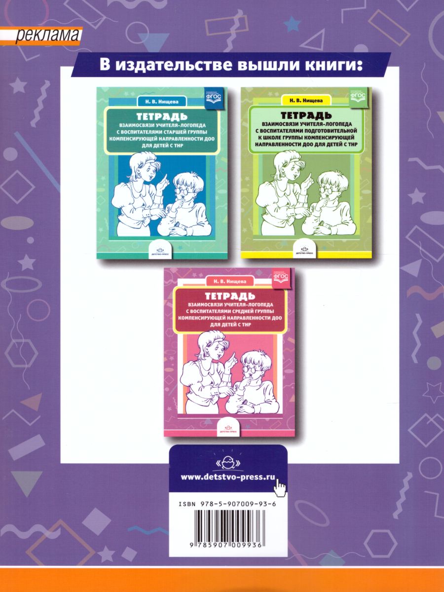 Обложка книги Тетрадь взаимосвязи учителя-логопеда с воспитателями младшей группы компенсирующей направленности ДОО для детей с ТНР. ФГОС, Автор Нищева Н.В., издательство ДЕТСТВО-ПРЕСС | купить в книжном магазине Рослит