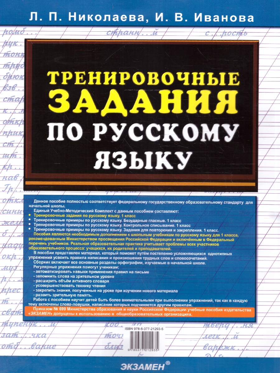 Обложка книги Тренировочные задания по русскому языку 1 класс. ФГОС НОВЫЙ, Автор Николаева Л. П.; Иванова И. В., издательство Экзамен | купить в книжном магазине Рослит