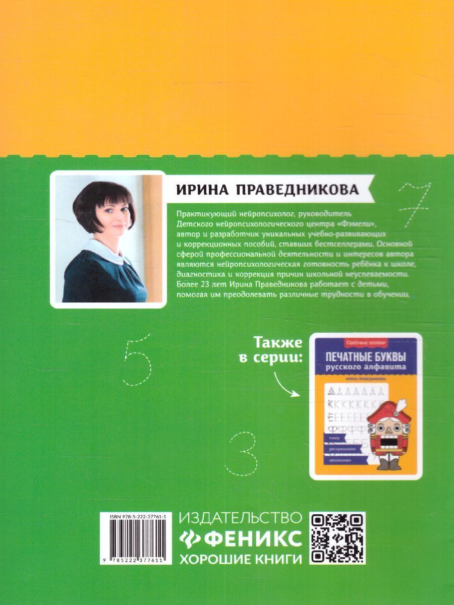 Обложка книги Числа и цифры от 0 до 9: пишу, считаю, раскрашиваю, Автор Праведникова И., издательство Феникс ТД                                          | купить в книжном магазине Рослит