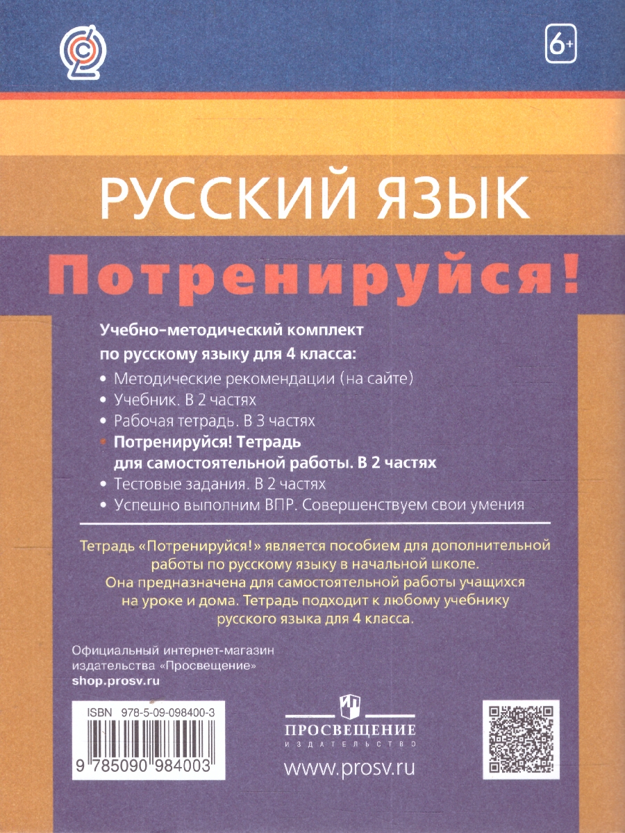 картинка Русский язык 4 класс. Потренируйся! Тетрадь для самостоятельных работ. В 2-х частях. Часть 1. ФГОС от магазина Рослит