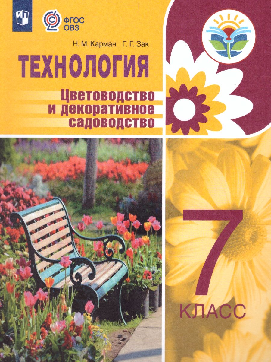 Обложка книги Технология 7 класс. Цветоводство и декоративное садоводство (для обучающихся с тяжёлыми нарушениями речи). Учебное пособие, Автор Карман Н.М. Ковалева Е.А. Зак Г.Г., издательство Просвещение | купить в книжном магазине Рослит