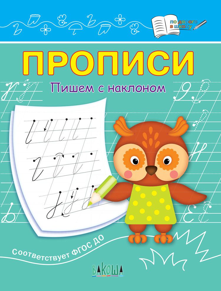 Обложка книги По дороге в школу. Прописи Пишем с наклоном, Автор Чиркова С. В., издательство Вако | купить в книжном магазине Рослит