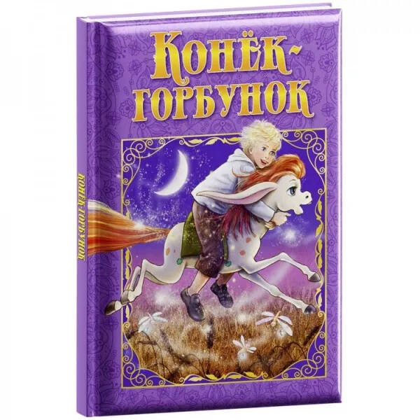 Обложка Любимые сказки. Конек-Горбунок. Развивающая книга, издательство НД Плэй                                            | купить в книжном магазине Рослит